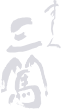 すし人三篤のロゴ